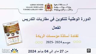 تجميعية الدورة الوطنية للتكوين في مقاربات التدريس الفعال تجميعية الدورة الوطنية للتكوين في مقاربات التدريس الفعال